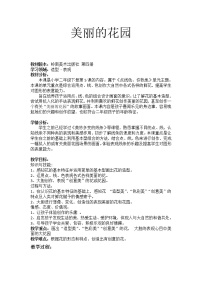 岭南版5.美丽的花园教案