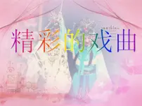 人美版六年级下册9.精彩的戏曲完美版ppt课件