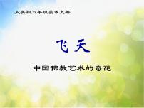 小学美术9 飞天教课课件ppt