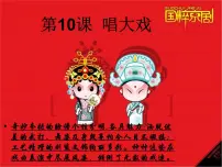 美术第6课 唱大戏课前预习课件ppt