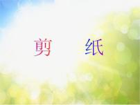 小学人教版第7课 对折剪纸说课课件ppt