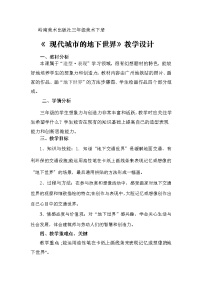 岭南版三年级下册7. 现代城市的地下世界教学设计