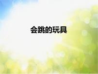 小学美术人教版五年级上册第14课 会跳的玩具课文内容课件ppt