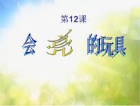 小学美术人教版五年级下册第15课 会亮的玩具图片ppt课件