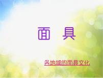 小学美术人美版三年级上册15.面具背景图ppt课件