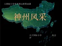 小学美术人美版六年级上册12.神州风采教学ppt课件