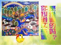 小学美术人美版四年级下册15.学画农民画背景图课件ppt