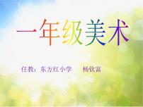 小学美术人美版一年级上册16.大家一起画课前预习课件ppt