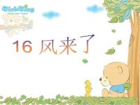 小学美术人教版二年级上册第16课 风来了教课ppt课件