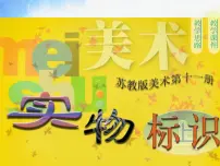 小学美术苏少版六年级上册17 实物标识评课ppt课件