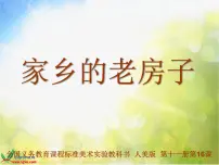 美术人美版17.家乡的老房子图文课件ppt