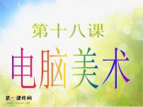 小学美术人教版二年级下册第18课 电脑美术──复制翻转画花边备课课件ppt