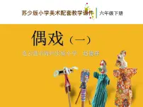 苏少版六年级下册19 偶戏(一)说课课件ppt