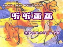 湘美版二年级下册第18课 听听画画课前预习ppt课件