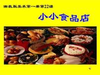 小学美术湘美版一年级上册第22课 小小食品店课文内容课件ppt
