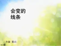 小学美术人美版二年级上册1.会变的线条备课课件ppt