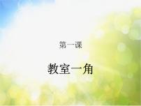 小学美术湘美版三年级下册第1课 美化教室一角课堂教学ppt课件