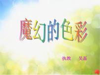 小学美术人教版三年级上册第1课 魔幻的颜色教课内容课件ppt