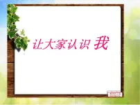美术一年级上册1.让大家认识我图片课件ppt