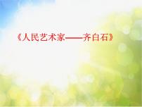 小学美术赣美版四年级下册第2课 齐白石评课课件ppt