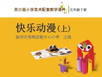 小学美术2 快乐动漫教课内容ppt课件