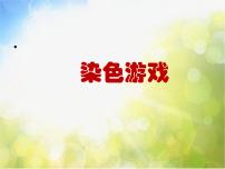 小学美术人教版二年级上册第2课 染色游戏背景图ppt课件