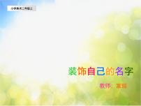 小学美术人教版二年级上册第3课 装饰自己的名字教课内容ppt课件