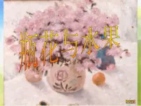 小学美术湘美版六年级下册第5课 瓶花与水果课文配套ppt课件
