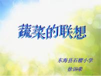 苏少版六年级上册5 蔬菜的联想教学演示课件ppt