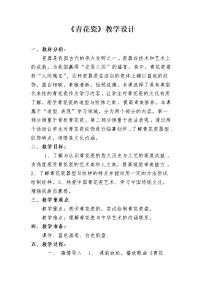 小学美术浙美版六年级下册11 青花瓷教案设计