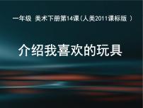 人美版一年级下册14.介绍我喜欢的玩具教案配套课件ppt