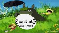小学美术人美版六年级下册11.画故事课文课件ppt