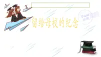 美术人美版14.留给母校的纪念多媒体教学ppt课件