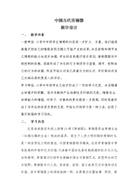 美术六年级上册走进经典第21课 中国古代青铜器教学设计