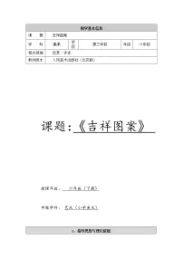 小学美术人美版（北京）六年级下册3. 吉祥图案教案设计