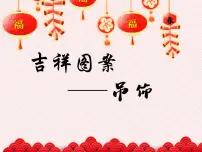 小学美术人美版(北京)六年级下册3. 吉祥图案课堂教学课件ppt