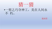 人美版四年级上册20.剪纸中的阳刻和阴刻课前预习ppt课件