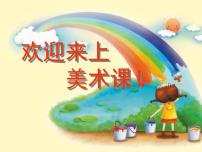 小学美术桂美版一年级下册10 绿色新世界图文课件ppt