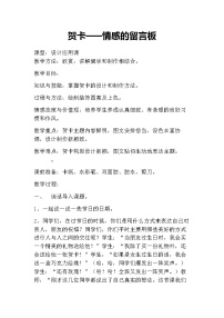 小学美术11 贺卡——情感的留言板教案