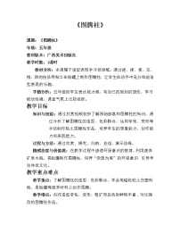 小学美术桂美版五年级下册11 图腾柱教案及反思