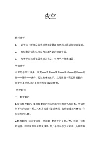2020-2021学年10 夜空教案及反思