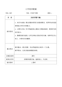 桂美版三年级下册15 为同学塑个脸教学设计及反思