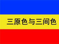 小学美术浙美版三年级上册8 三原色与三间色图文课件ppt