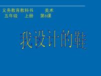 小学美术人美版（北京）五年级上册6. 我设计的鞋教课ppt课件