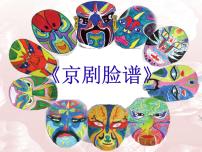 美术五年级上册20. 京剧脸谱课文内容ppt课件