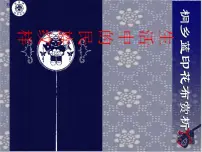 小学美术浙美版五年级上册5 生活中的民族纹样多媒体教学课件ppt