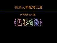 小学美术人美版（北京）三年级上册2. 美丽的染纸课堂教学ppt课件