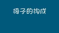 浙美版五年级下册14 椅子的构成集体备课课件ppt