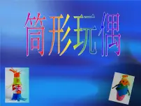 岭南版四年级下册17. 筒形玩偶课文内容课件ppt