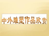 桂美版五年级下册1 中外雕塑作品欣赏集体备课ppt课件